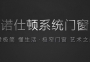 了解這些門窗安裝細節(jié)，你也是大師！